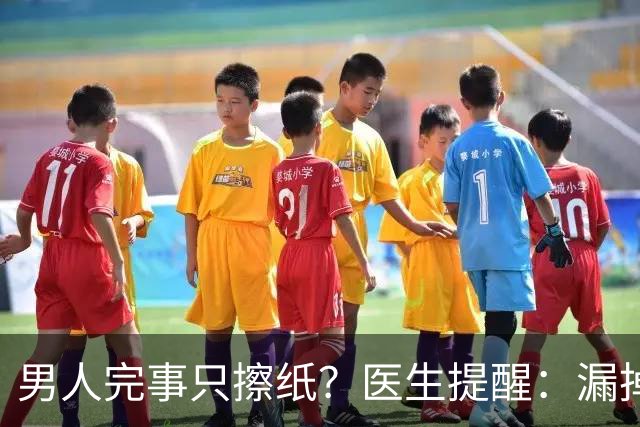男人完事只擦纸？医生提醒：漏掉排尿这步，反而容易惹上麻烦