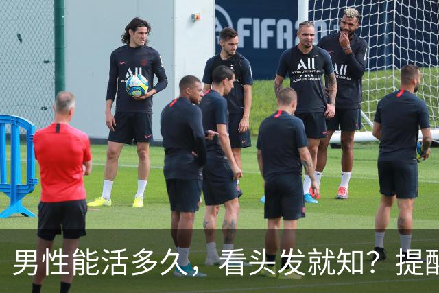 男性能活多久，看头发就知？提醒：若有这3症状，尽早引起重视！