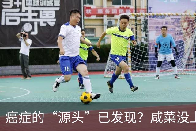 癌症的“源头”已发现？咸菜没上榜，第1名大家或天天都在吃！