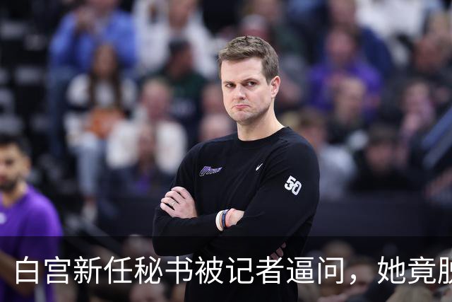 白宫新任秘书被记者逼问，她竟脱口而出 “中国”！或将惹祸上身