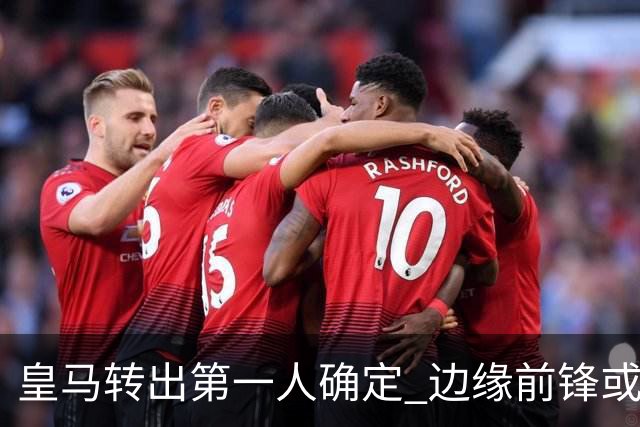 皇马转出第一人确定 边缘前锋或加盟佛罗伦萨