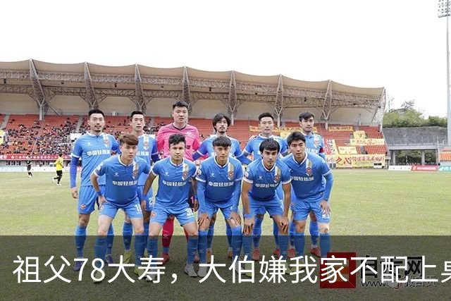 祖父78大寿，大伯嫌我家不配上桌，散场无人结账我一句全场静了