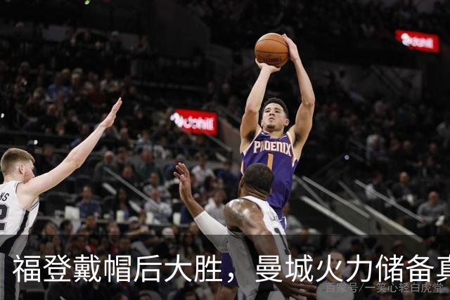 福登戴帽后大胜，曼城火力储备真经得起维拉考验？