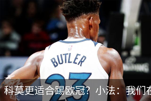 科莫更适合踢欧冠？小法：我们在意甲也有单场进过4个球