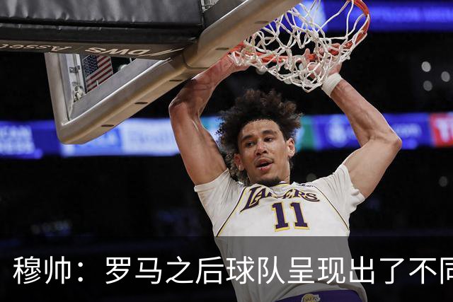 穆帅：罗马之后球队呈现出了不同的节奏和能量，米利唐回归很重要