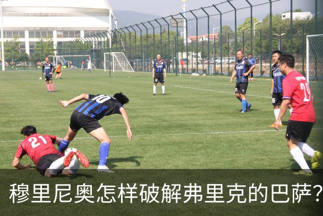 穆里尼奥怎样破解弗里克的巴萨？