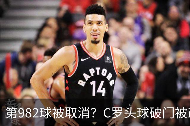 第982球被取消？C罗头球破门被改成对手乌龙！FIFA+3大网站已更新