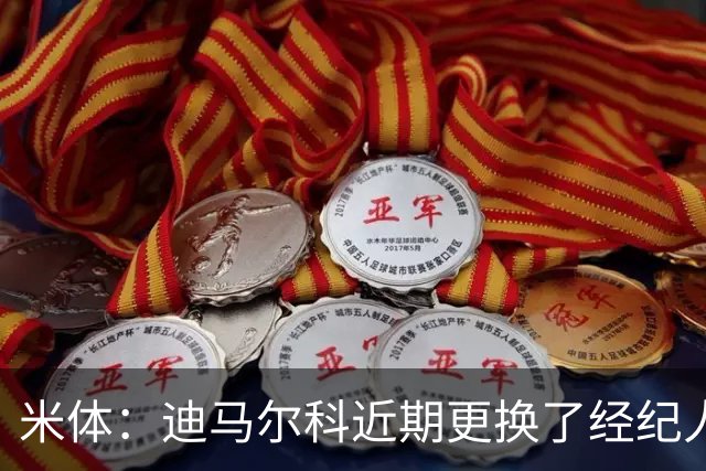 米体：迪马尔科近期更换了经纪人，续约合同索要750万欧年薪