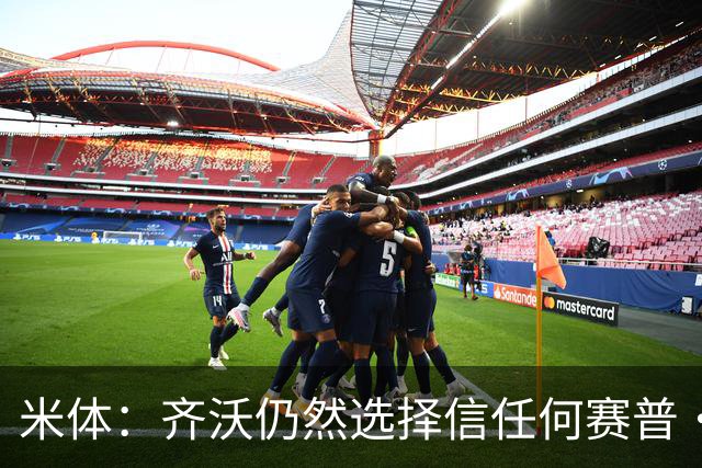 米体：齐沃仍然选择信任何赛普·马丁内斯，同时也考核普罗维德尔