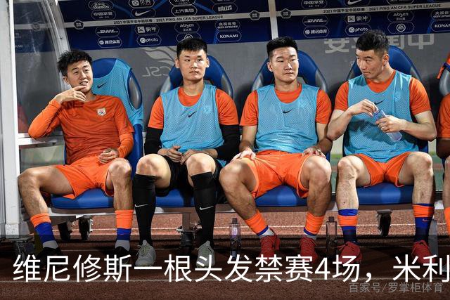 维尼修斯一根头发禁赛4场，米利唐181天复出也难救左路