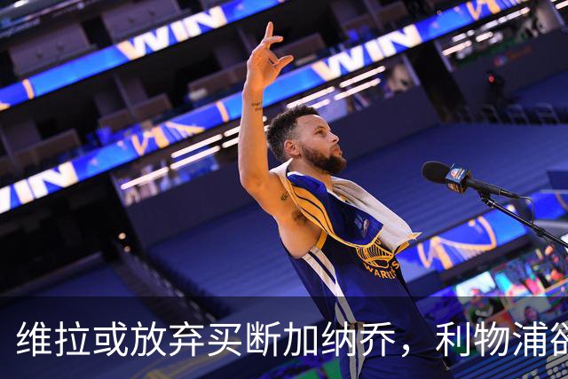 维拉或放弃买断加纳乔，利物浦欲激活阿劳霍选项