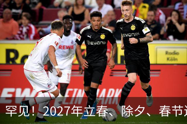 罕见！2027年立春、除夕、春节连撞三天，是不是最好的吉祥呢