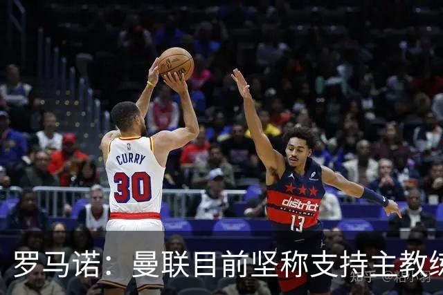 罗马诺：曼联目前坚称支持主教练，但他们也支持过阿莫林和滕哈赫