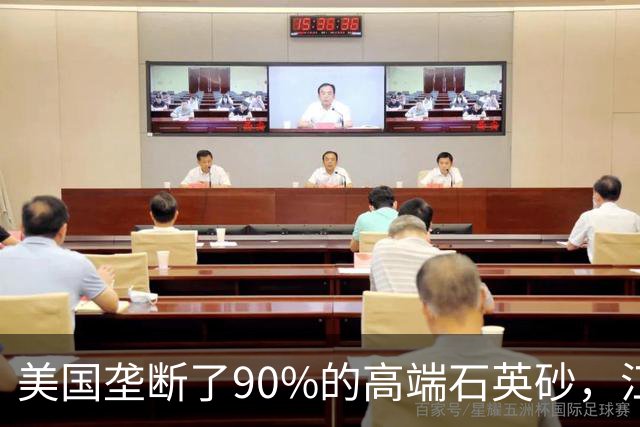 美国垄断了90%的高端石英砂，江苏这个县，是如何突破的？