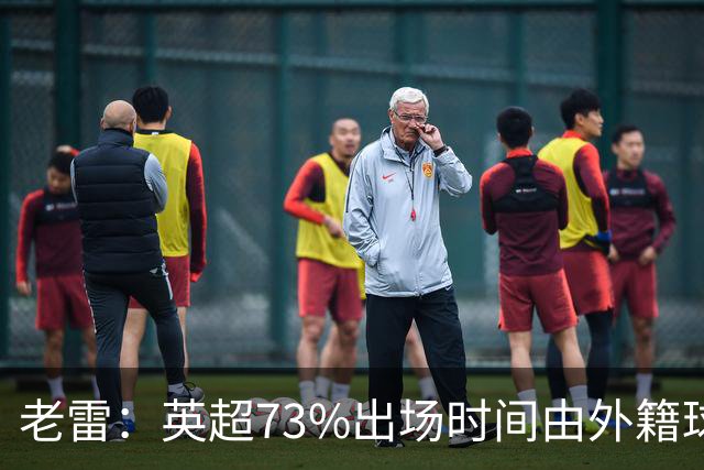老雷：英超73%出场时间由外籍球员占据，球队青训流水线早已停摆