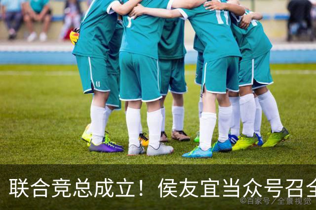 联合竞总成立！侯友宜当众号召全场为赵少康鼓掌 称赵少康很重要！