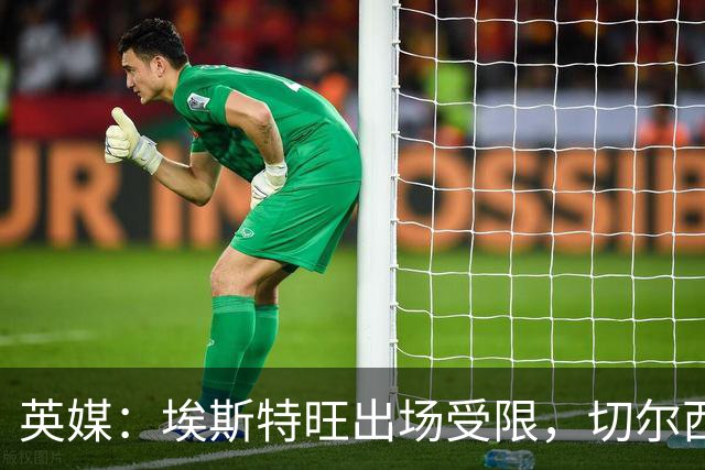 英媒：埃斯特旺出场受限，切尔西锋线竞争激烈