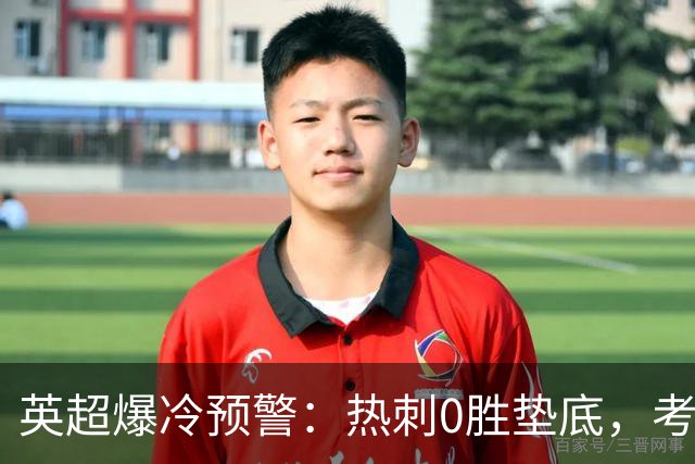英超爆冷预警：热刺0胜垫底，考文垂两连胜挑战豪门