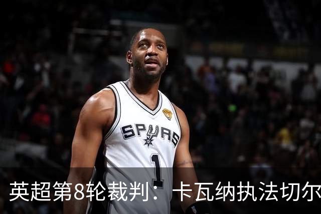 英超第8轮裁判：卡瓦纳执法切尔西vs热刺 巴洛特执法利物浦布莱顿