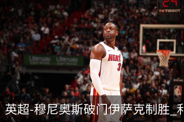 英超-穆尼奥斯破门伊萨克制胜 利物浦2-1逆转9人布伦特福德