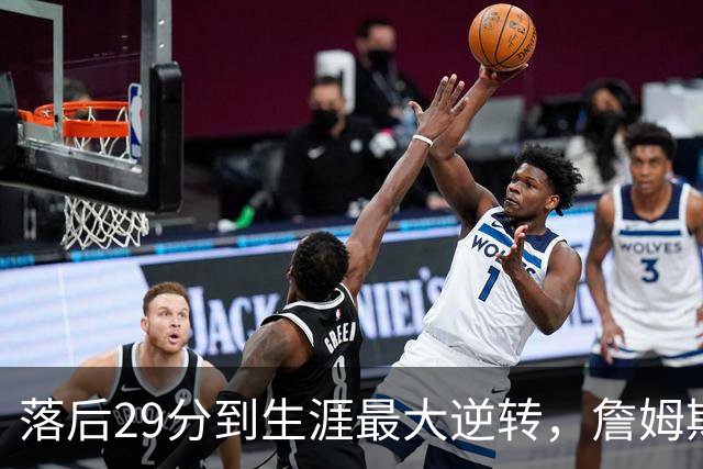 落后29分到生涯最大逆转，詹姆斯赛后泼了所有人一盆冷水