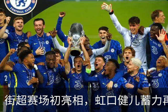 街超赛场初亮相，虹口健儿蓄力再出发！