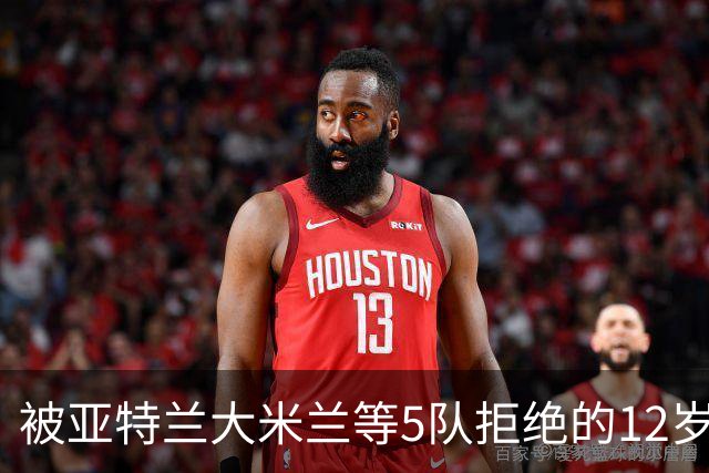 被亚特兰大米兰等5队拒绝的12岁少年，昨夜在圣西罗戴帽