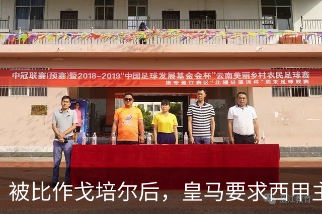被比作戈培尔后，皇马要求西甲主席立即辞职