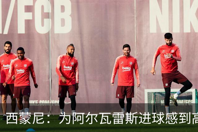 西蒙尼：为阿尔瓦雷斯进球感到高兴，下半场我们展现了真正面貌