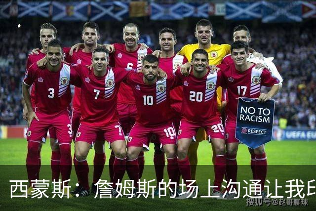 西蒙斯：詹姆斯的场上沟通让我印象深刻 他数次判断都比对方快