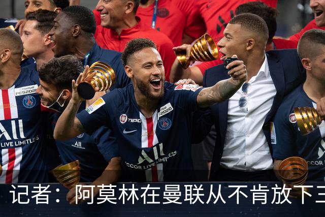 记者：阿莫林在曼联从不肯放下三后卫，如今他更沉稳也更灵活