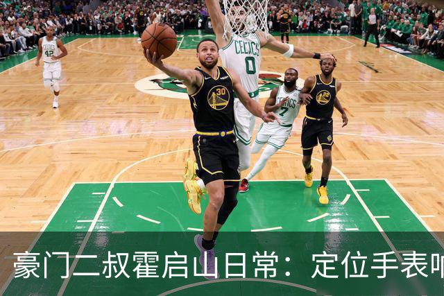豪门二叔霍启山日常：定位手表响了，他比亲爹跑得还快