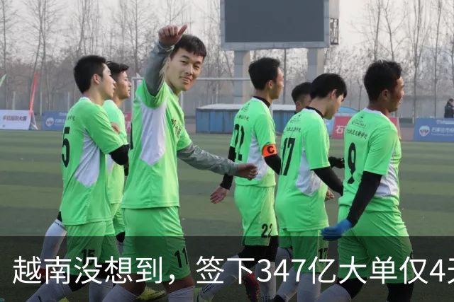 越南没想到，签下347亿大单仅4天，中国的禁令一出，项目直接悬了