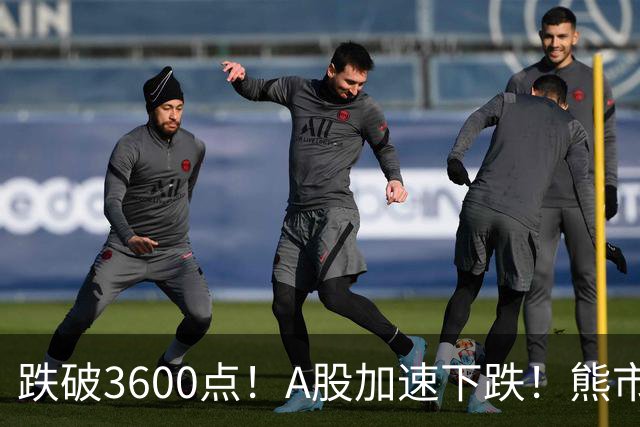 跌破3600点！A股加速下跌！熊市请远离！