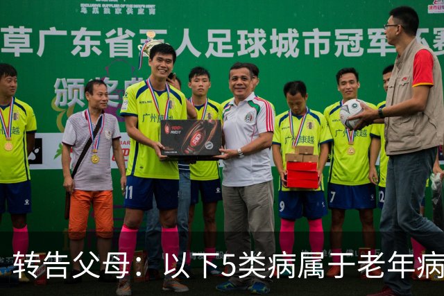 转告父母：以下5类病属于"老年病"，无需过度治疗，来看一下