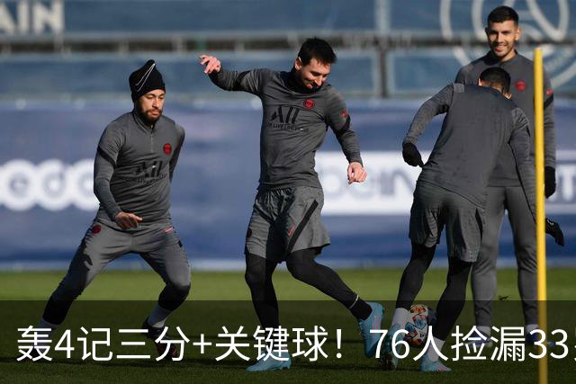 轰4记三分+关键球！76人捡漏33岁两冠射手：仅390万当詹皇冲冠绝配