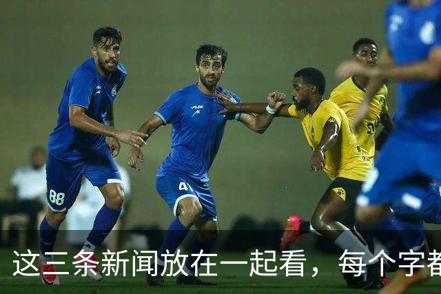 这三条新闻放在一起看，每个字都写满了悲哀