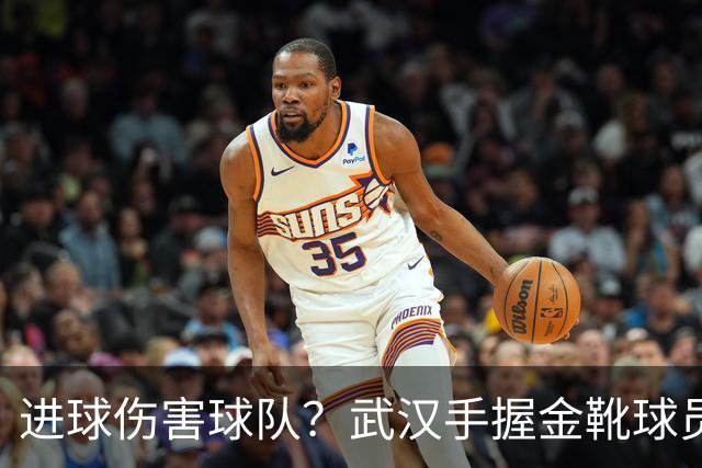 进球伤害球队？武汉手握金靴球员，却依旧降级，他们问题究竟出在哪？