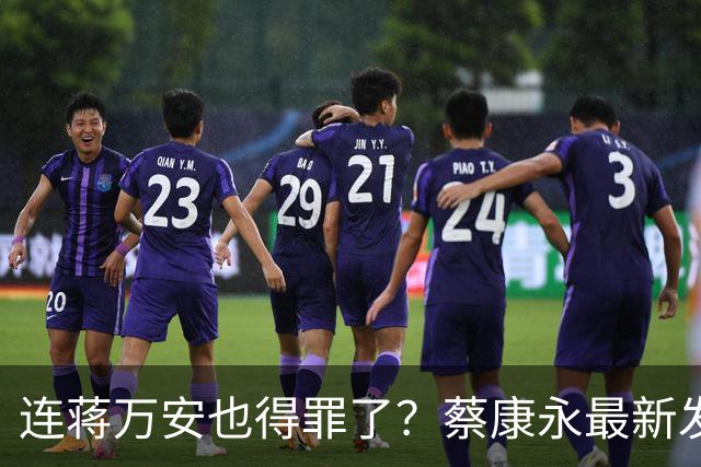 连蒋万安也得罪了？蔡康永最新发文：有人打电话给我找京都人