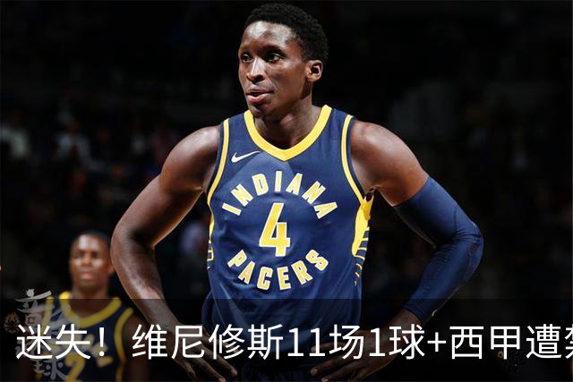 迷失！维尼修斯11场1球+西甲遭禁赛 皇马拒绝出售&5千万年薪续6年