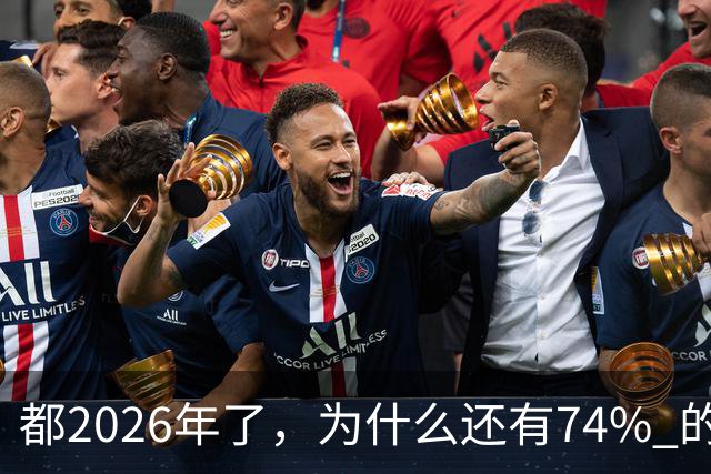 都2026年了，为什么还有74% 的家庭拿不出10万？背后原因很现实