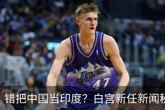 错把中国当印度？白宫新任新闻秘书：中国连“像样的厕所”都没有