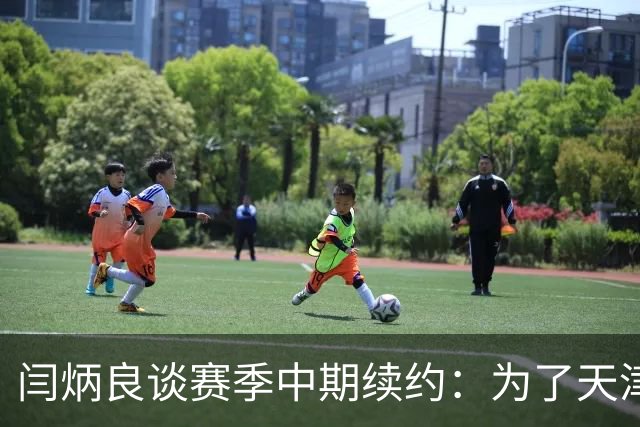 闫炳良谈赛季中期续约：为了天津足球，我们不当逃兵