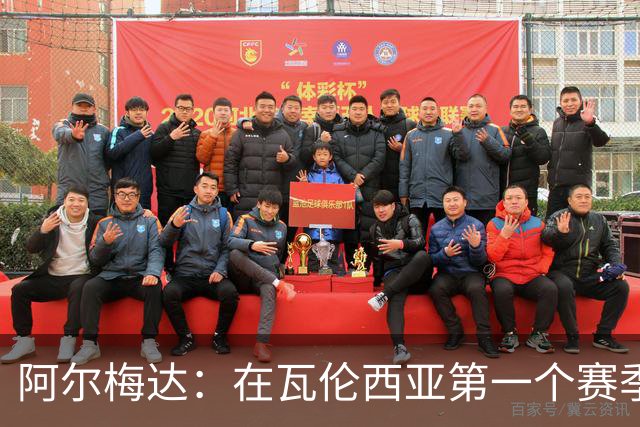 阿尔梅达：在瓦伦西亚第一个赛季巴萨想要我，但俱乐部不放人