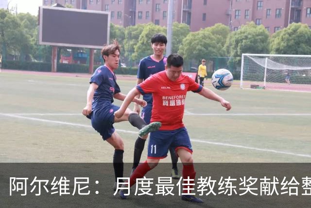 阿尔维尼：月度最佳教练奖献给整个教练组；我们要拿分保级