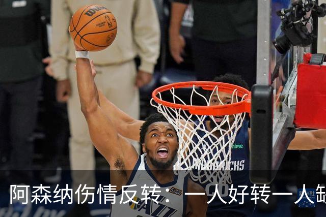 阿森纳伤情反转：一人好转一人缺阵数周，中场被迫顶上