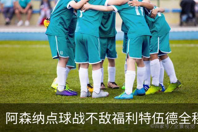 阿森纳点球战不敌福利特伍德全程：吉马良斯点球直接被扑