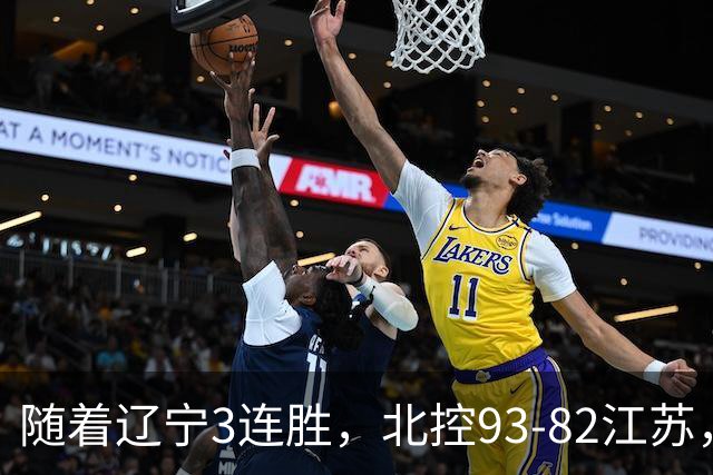 随着辽宁3连胜，北控93-82江苏，CBA最新排名出炉！辽宁排第2