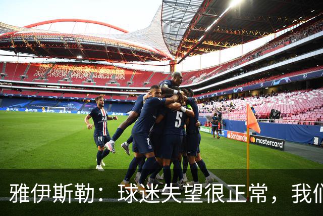雅伊斯勒：球迷失望很正常，我们必须用表现回应期待