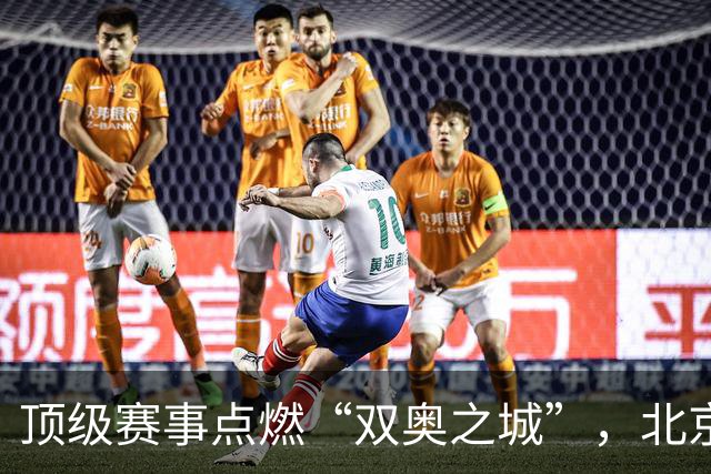 顶级赛事点燃“双奥之城”，北京以赛促消费谋产业新局